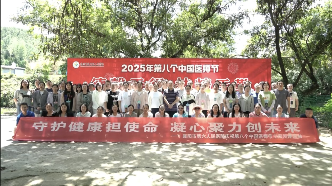 2025年襄阳市第六人民医院8.19医师节团建活动