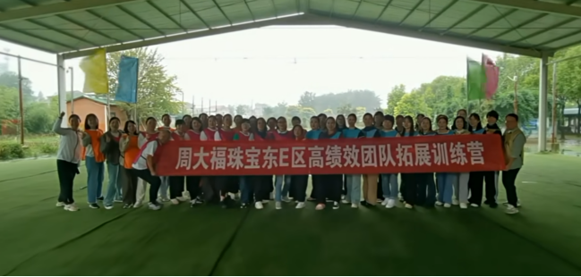 周大福珠宝团建活动
