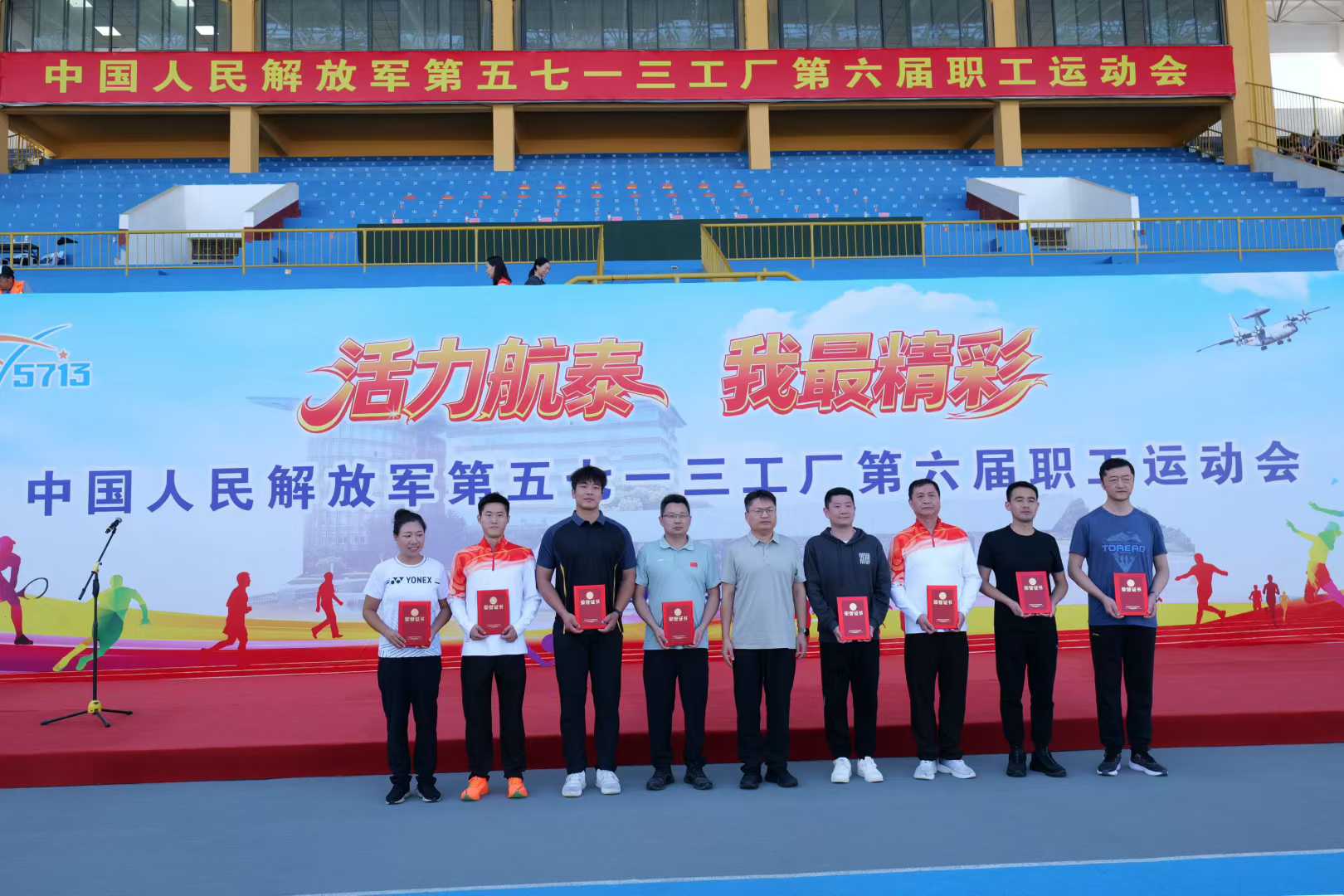 中国人民解放军第五七一三工厂第六届职工运动会