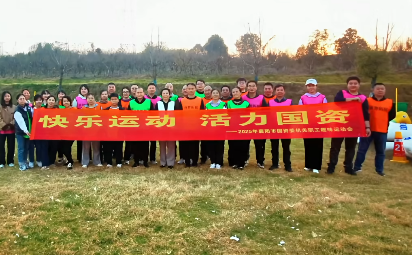 襄阳市国资委2025年职工趣味运动会