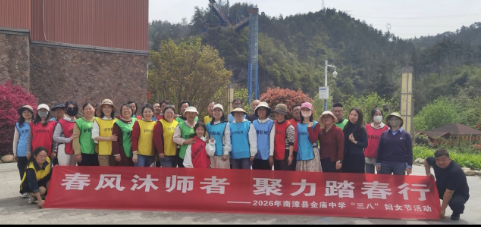 春风沐师者 聚力踏春行2026年南漳县金庙中学”三八”妇女节活动