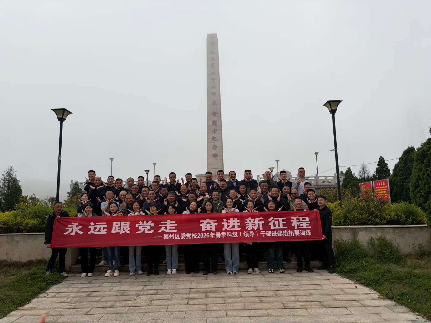 永远跟党走 奋进新征程襄州区委党校2026年春季科级（领导）干部进修班拓展训练