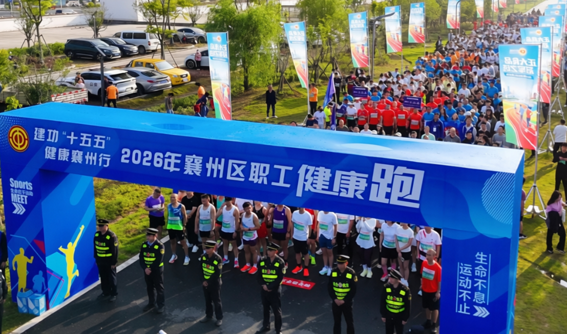 建功“十五五” 健康襄州行！2026年襄州区职工健康跑