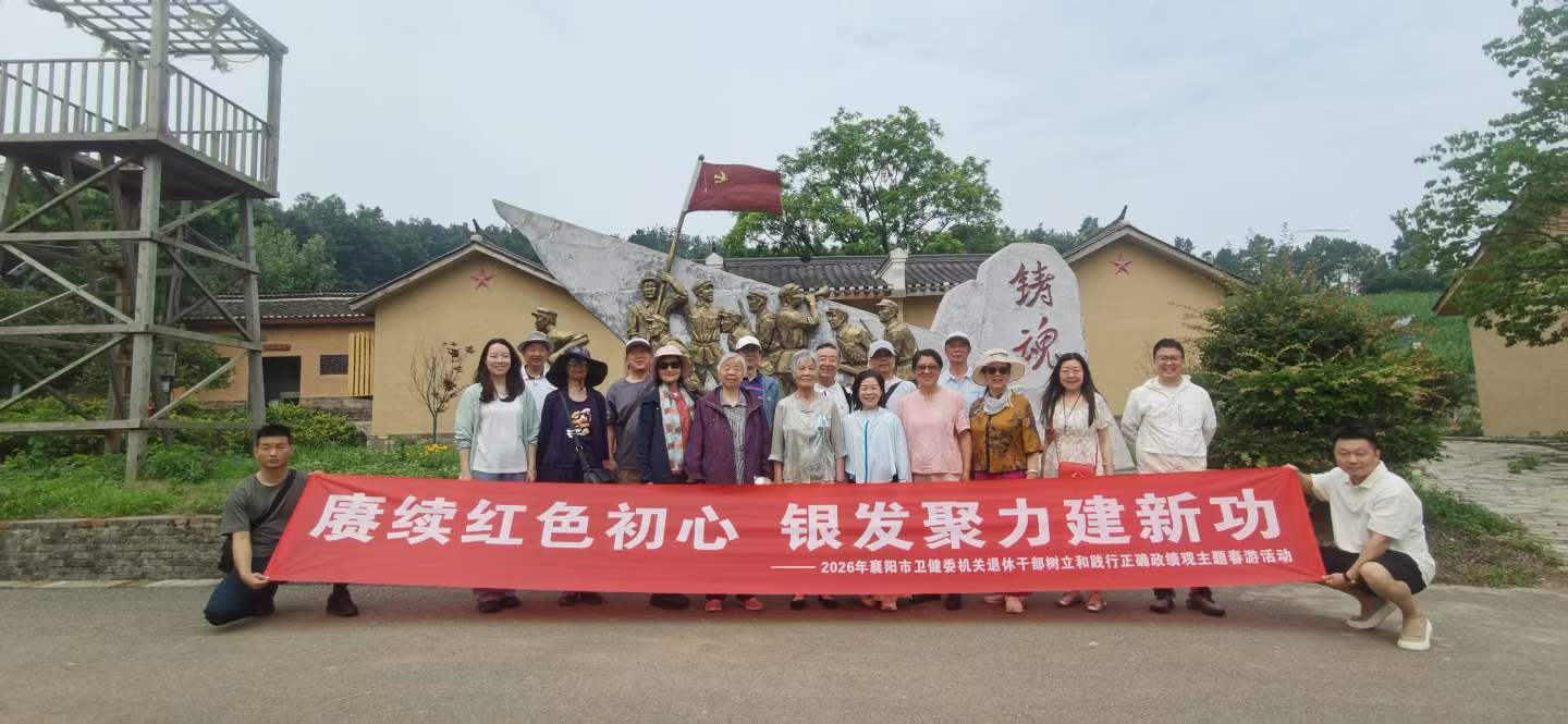 赓续红色初心 银发聚力建新功–2026年襄阳市卫健委机关退休干部树立和践行正确政绩观主题春游活动