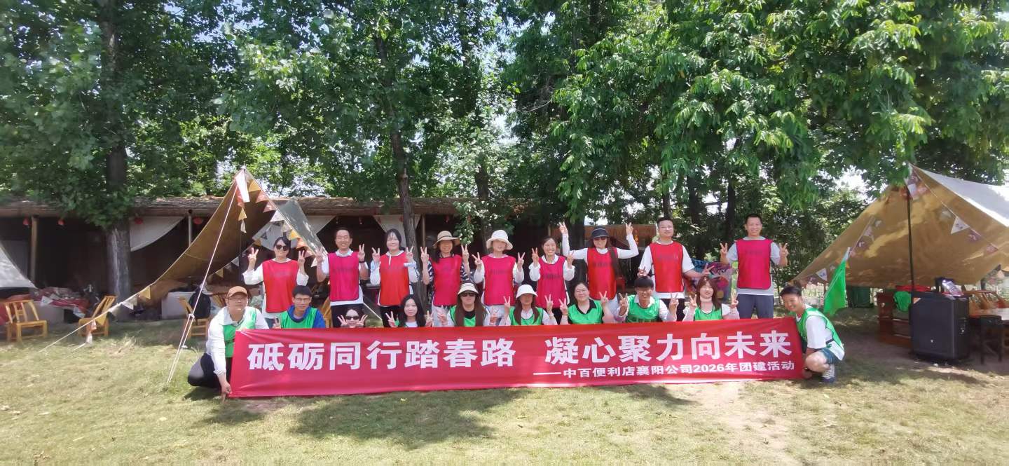 砥砺同行踏春路 凝心聚力向未来——2026年中百便利店襄阳公司团建活动