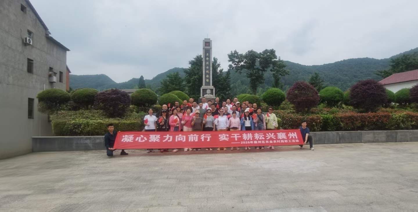 凝心聚力向前行 实干耕耘兴襄州——2026年襄州区农村农业局活动
