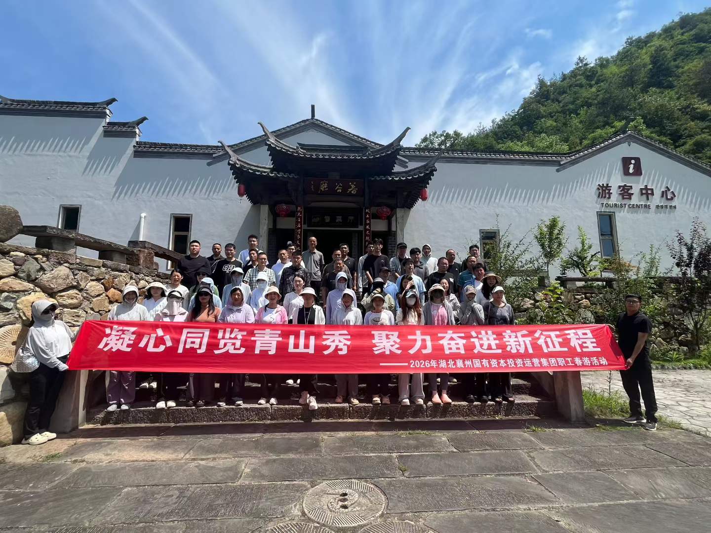 凝心同览青山秀 聚力奋进新征程——2026年襄州国有资本投资运营集团职工春游活动