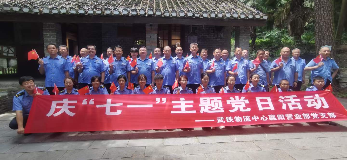 庆”七一”主题党日活动——武铁物流中心襄阳营业部
