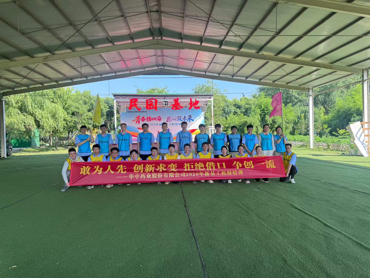 敢为人先 创新求变 拒绝借口 争创一流——华中药业2026年新员工培训