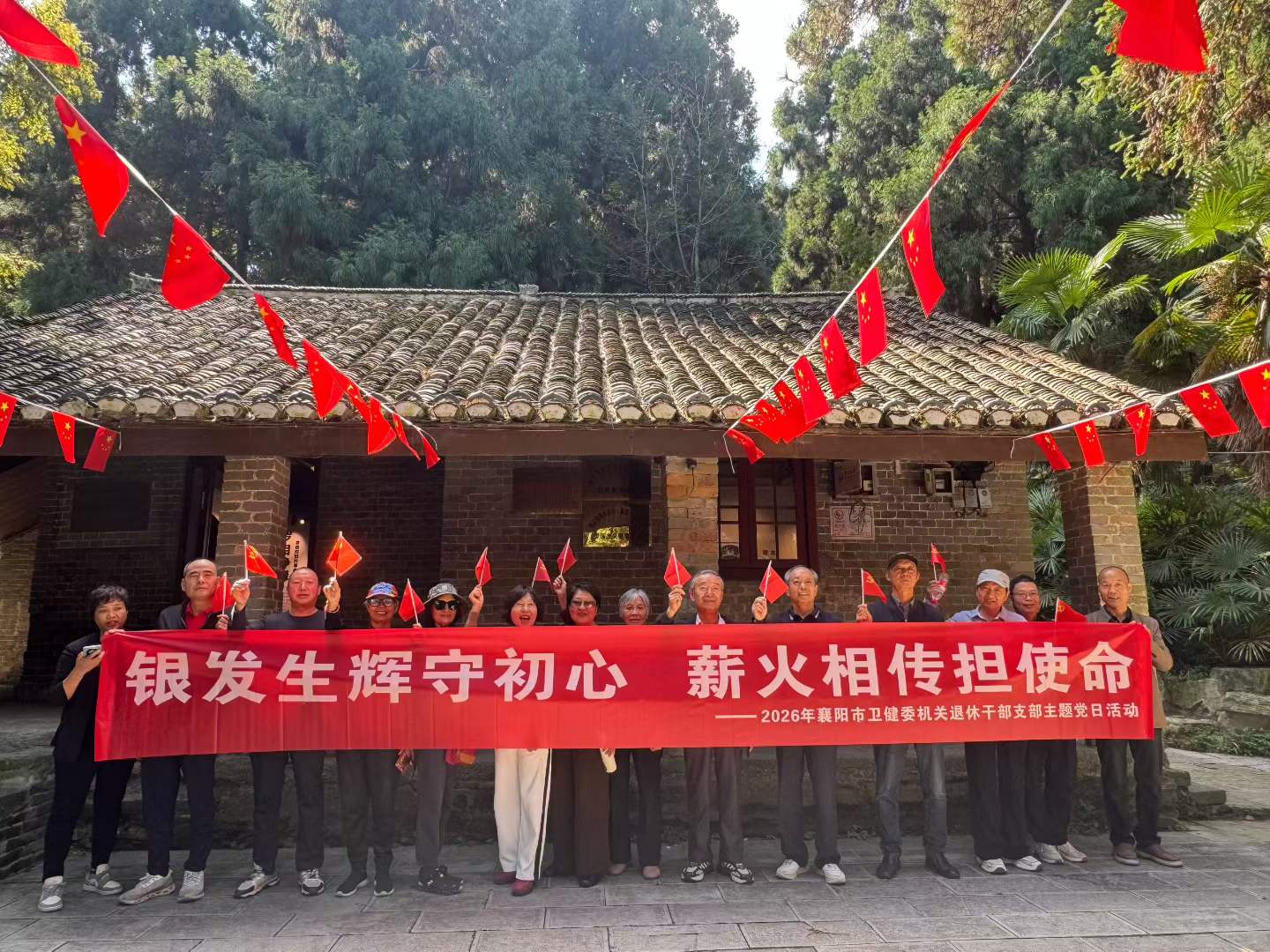 银发生辉守初心 薪火相传担使命–2026年襄阳市卫健委机关退休干部支部主题党日活动