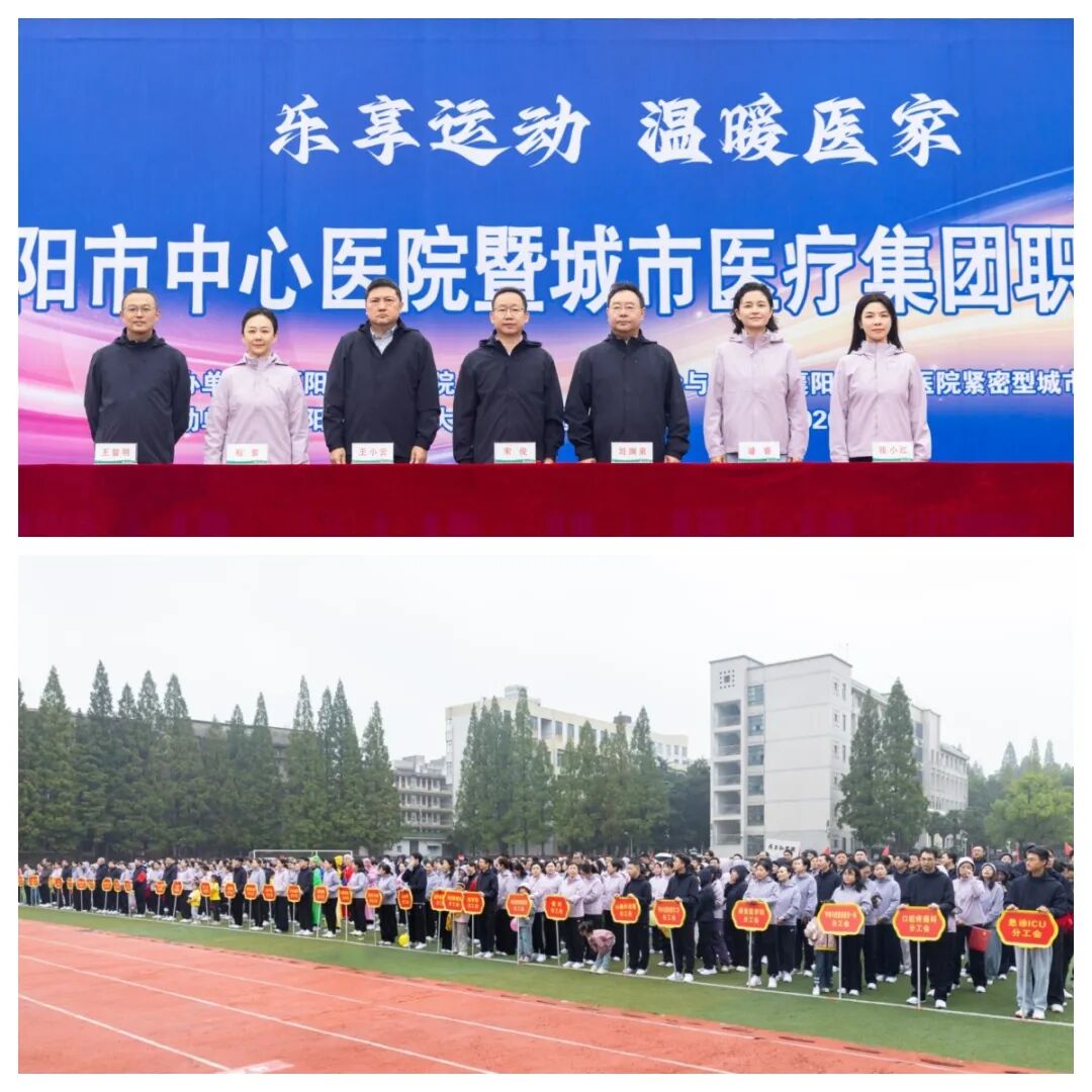 2026年襄阳市中心医院暨城市医疗集团职工趣味运动会